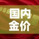 国内金价与品牌金价区别：国内金价和实时金价区别
