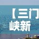 【三门峡新增肺炎最新疫情,三门峡新冠疫情最新消息2021】