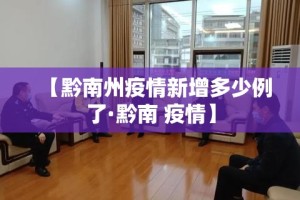【黔南州疫情新增多少例了·黔南 疫情】