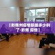 【黔南州疫情新增多少例了·黔南 疫情】