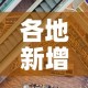 各地新增加疫情：全国各地新增
