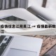 最新疫情信息江阴吴江 → 疫情最新数据消息吴江