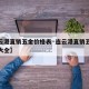【连云港直销五金价格表·连云港直销五金价格表大全】