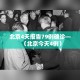 北京4天报告79例确诊—（北京今天4例）