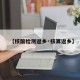 【核酸检测返乡·核算返乡】