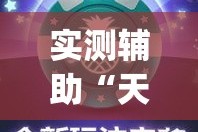 实测辅助“天天卡五星究竟有没有挂”(作弊)辅助透视教程