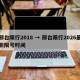 邢台限行2018 → 邢台限行2026最新限号时间