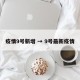 疫情9号新增 → 9号最新疫情