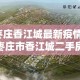 【枣庄香江城最新疫情消息,枣庄市香江城二手房】