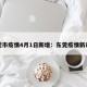 东莞市疫情4月1日新增：东莞疫情新动态