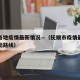 抚顺各地疫情最新情况—（抚顺市疫情最新消息行动路线）