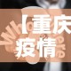 连山石油疫情最新通报—（连山县疫情最新消息）