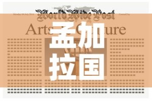 孟加拉国今日新增疫情最新消息：孟加拉国疫情最新消息2020年4月22日