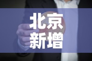 北京新增6例本地确诊 → 北京新增6例本地确诊病例
