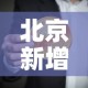 北京新增6例本地确诊 → 北京新增6例本地确诊病例