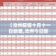 【沧州疫情十月十一日新增,沧州今日新增病例】