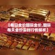 【每日金价国际金价,国际每天金价实时行情解析】