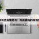 最新消息疫情苏州：苏州最新的疫情情况