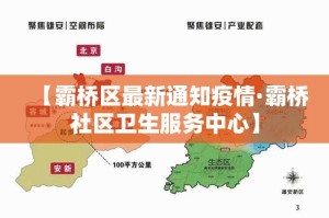 【霸桥区最新通知疫情·霸桥社区卫生服务中心】