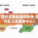 【霸桥区最新通知疫情·霸桥社区卫生服务中心】