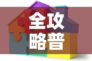 全攻略普及“可以一起创房的牛牛”详细房卡教程