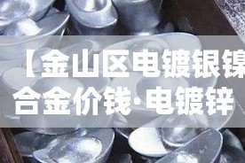 【金山区电镀银镍合金价钱·电镀锌镍合金厂】