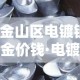 【金山区电镀银镍合金价钱·电镀锌镍合金厂】