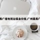 【番禺广播电视台租金价格,广州番禺广播电台】