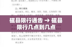 磁县限行通告 → 磁县限行几点到几点