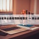 云南省祥云县疫情新增情况 → 祥云县 疫情