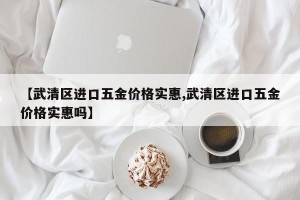 【武清区进口五金价格实惠,武清区进口五金价格实惠吗】