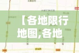 【各地限行地图,各地限行时间和范围】