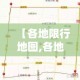 【各地限行地图,各地限行时间和范围】