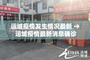 运城疫情发生情况最新 → 运城疫情最新消息确诊