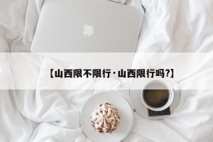 【山西限不限行·山西限行吗?】