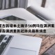 内蒙古新增本土确诊56例均在满洲里 → 内蒙古满洲里新冠肺炎最新消息