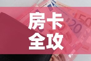 房卡全攻略“微信玩金花房间卡在哪买”房卡怎么购买