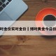 博时金价实时金价›博时黄金今日价格