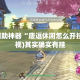 玩家辅助神器“唐逗休闲怎么开挂”(透视)其实确实有挂
