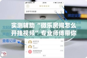 实测辅助“微乐房间怎么开挂视频”专业师傅带你一起了解(确实有挂