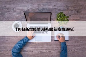 【秭归新增疫情,秭归最新疫情通报】