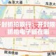 一分钟了解“微信好友创建炸金花房间”详细房卡教程