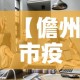 【儋州市疫情新增多少人员,儋州市新型肺炎疫情有多少】