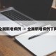全国新增病例 → 全国新增病例下降