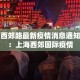 西郊路最新疫情消息通知：上海西郊国际疫情