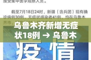 乌鲁木齐新增无症状18例 → 乌鲁木齐疫情最新消息无症状感染者数