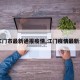 【江门市最新通报疫情,江门疫情最新公布】
