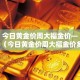 今日黄金价周大福金价—（今日黄金价周大福金价多少）