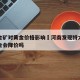 河南金矿对黄金价格影响›河南发现特大型金矿黄金会降价吗