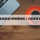 江西南昌新增1例初筛阳性›江西南昌市确诊一例